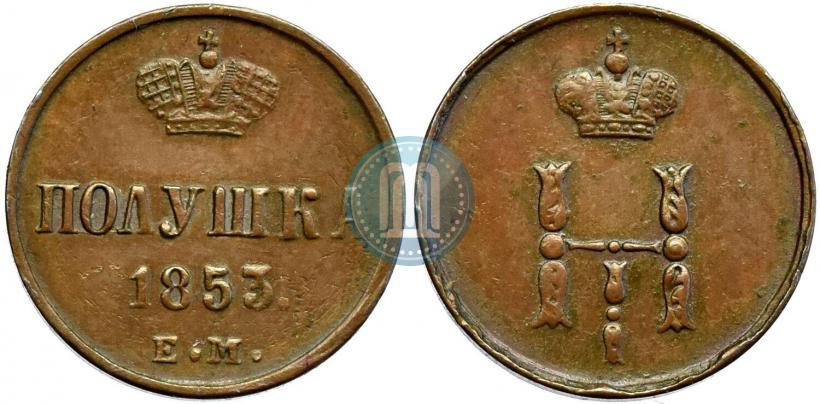 Фото Полушка 1853 года ЕМ 
