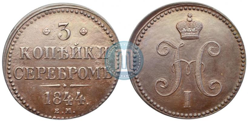 Picture 3 kopecks 1844 year ЕМ 