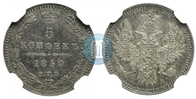 Фото 5 копеек 1850 года СПБ-ПА 