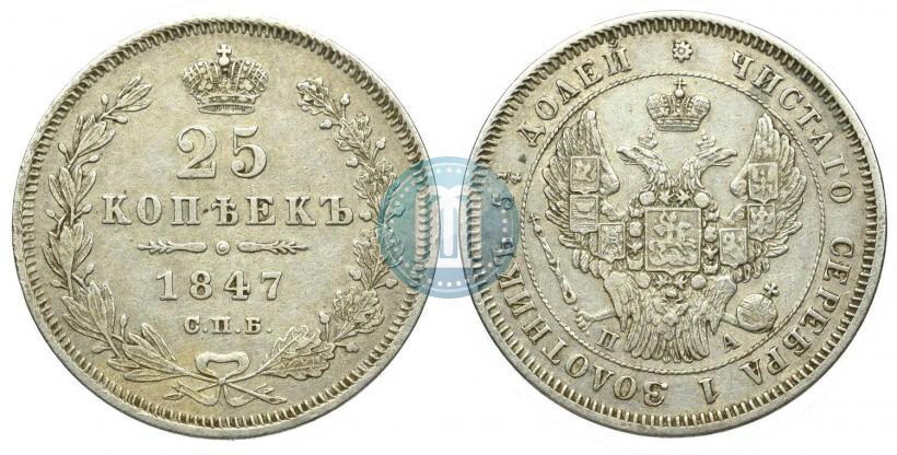 Фото 25 копеек 1847 года СПБ-ПА 