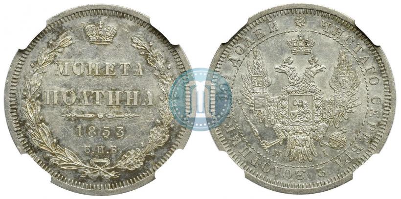 Фото Полтина 1853 года СПБ-HI 