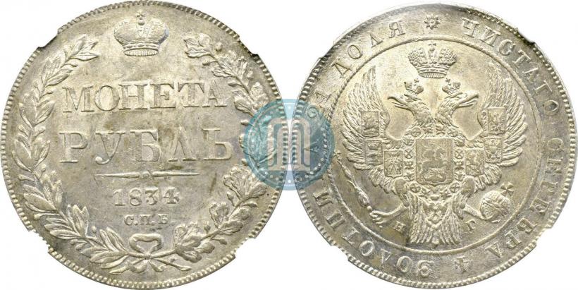 Фото 1 рубль 1834 года СПБ-НГ 