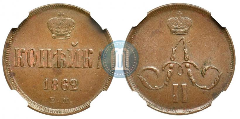 Picture 1 kopeck 1862 year ЕМ 