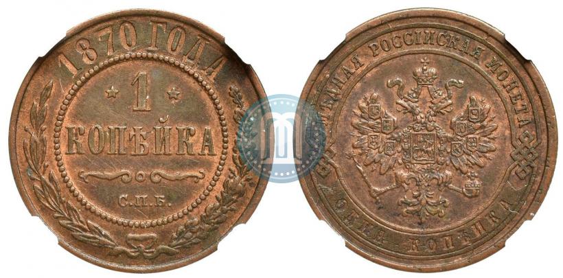 Фото 1 копейка 1870 года СПБ 