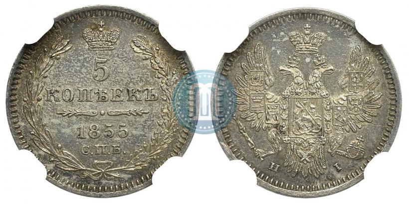 Фото 5 копеек 1855 года СПБ-НІ 