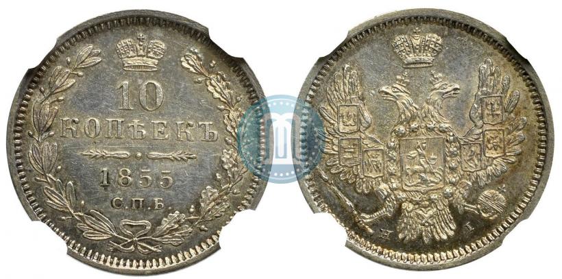 Picture 10 kopecks 1855 year СПБ-НІ 