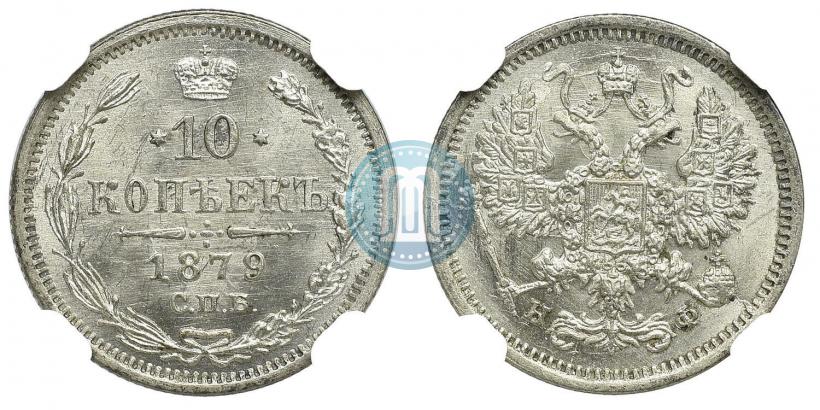 Фото 10 копеек 1879 года СПБ-НФ 