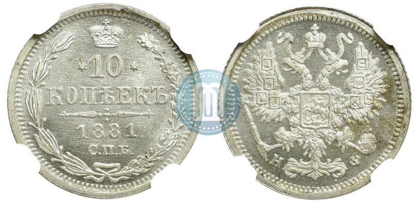 Фото 10 копеек 1881 года СПБ-НФ 