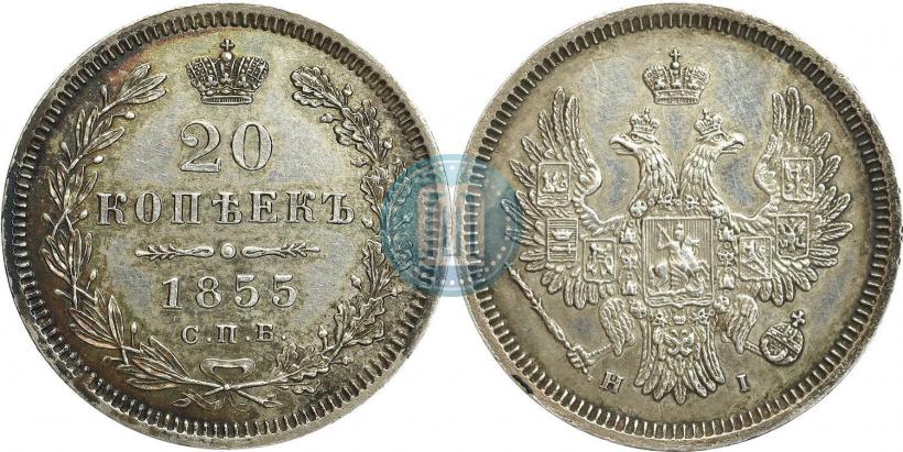 Фото 20 копеек 1855 года СПБ-HI 