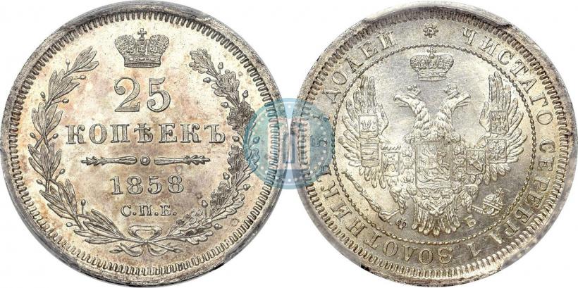 Picture 25 kopecks 1858 year СПБ-ФБ 