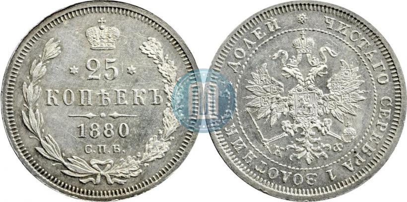 Фото 25 копеек 1880 года СПБ-НФ 