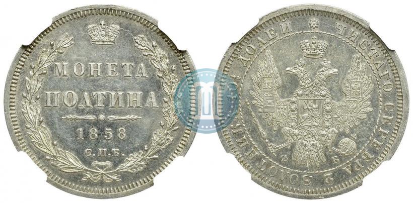 Picture Poltina 1858 year СПБ-ФБ 