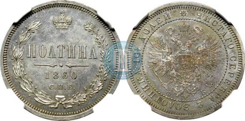 Picture Poltina 1860 year СПБ-ФБ 