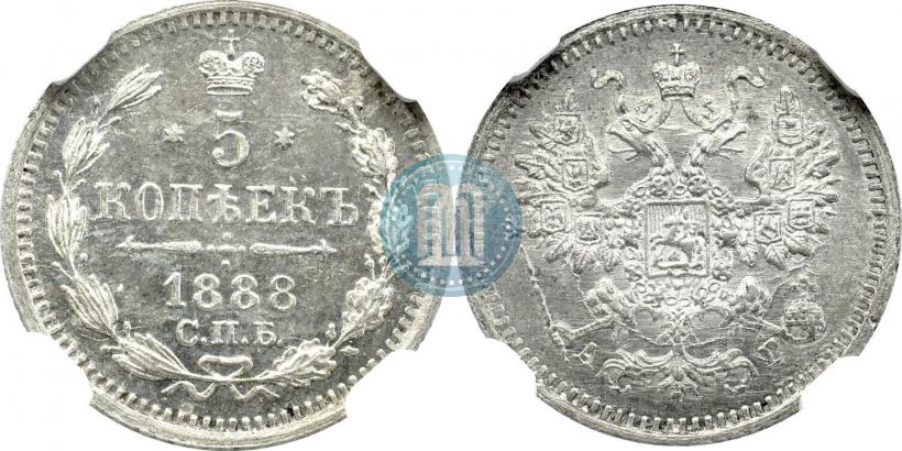 Фото 5 копеек 1888 года СПБ-АГ 