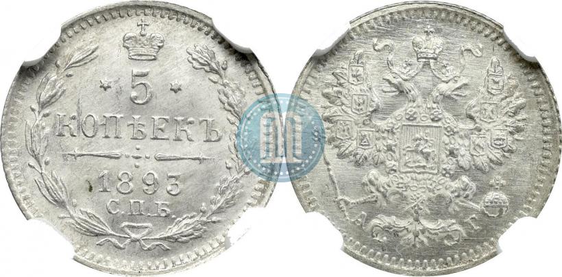 Picture 5 kopecks 1893 year СПБ-АГ 
