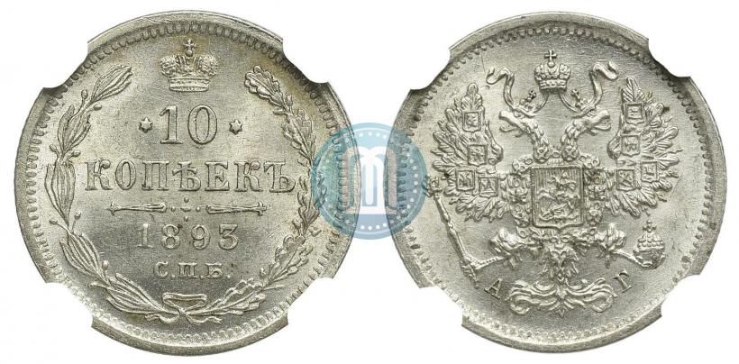 Picture 10 kopecks 1893 year СПБ-АГ 