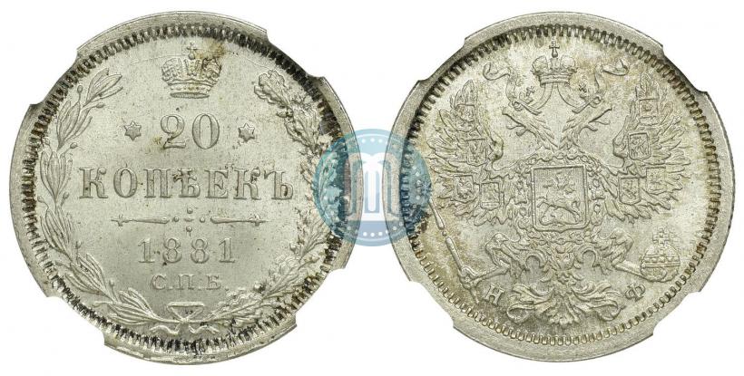 Picture 20 kopecks 1881 year СПБ-НФ 