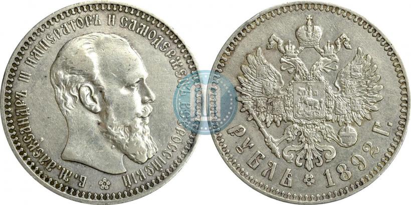 Picture 1 rouble 1892 year (АГ) 