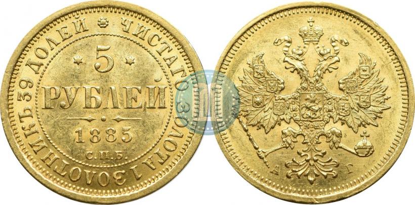 Picture 5 roubles 1885 year СПБ-АГ 