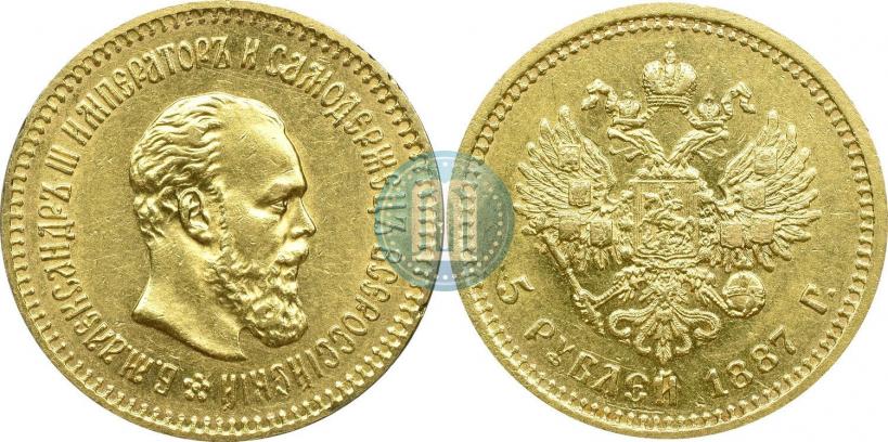 Фото 5 рублей 1887 года (АГ) 