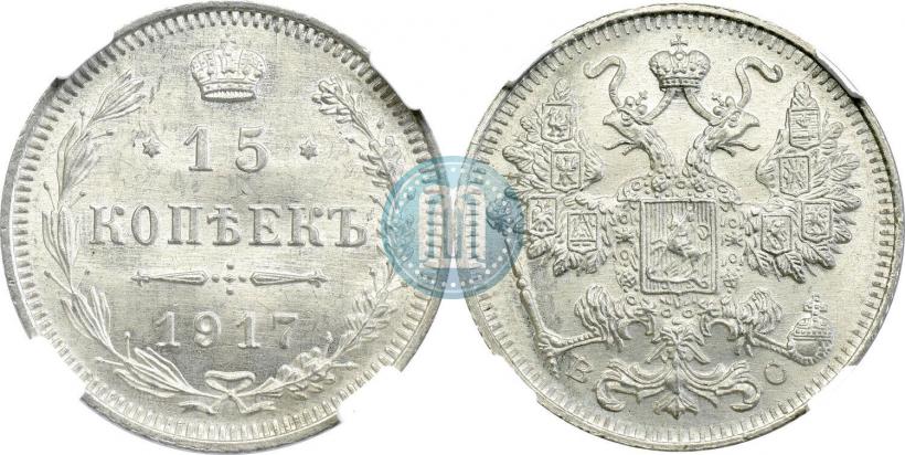 Фото 15 копеек 1917 года ВС 