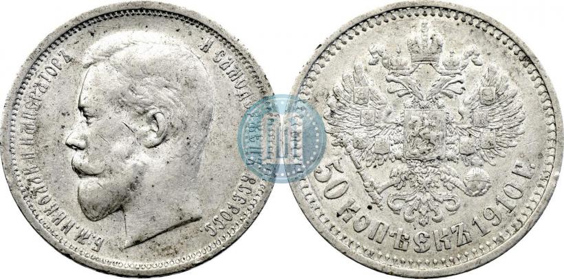 Фото 50 копеек 1910 года (ЭБ) 