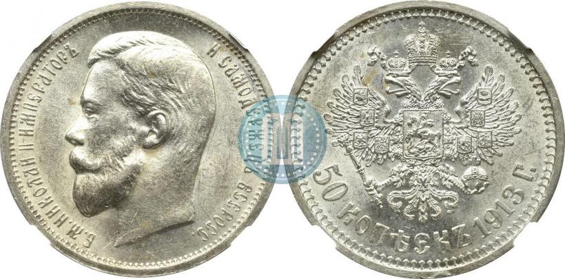 Picture 50 kopecks 1913 year (ВС) 