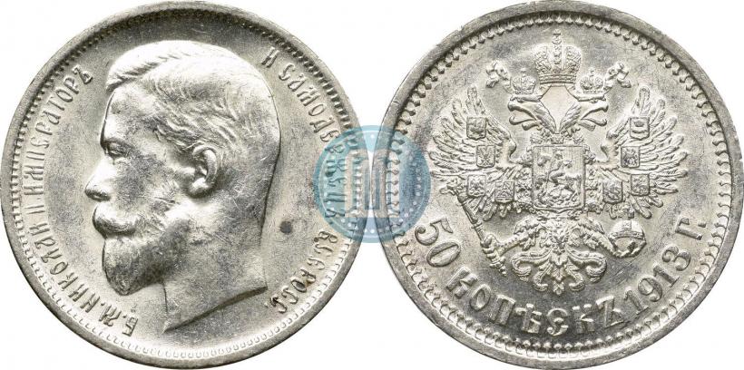 Фото 50 копеек 1913 года (ЭБ) 