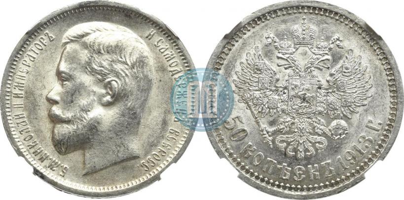 Фото 50 копеек 1913 года (ВС) 