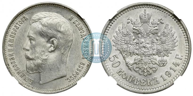 Фото 50 копеек 1914 года (ВС) 