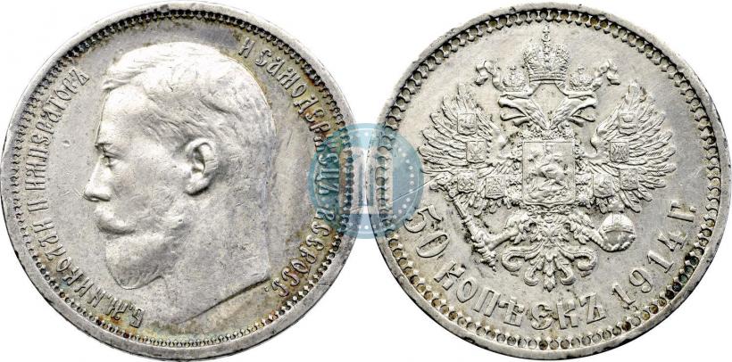 Фото 50 копеек 1914 года (ВС) 