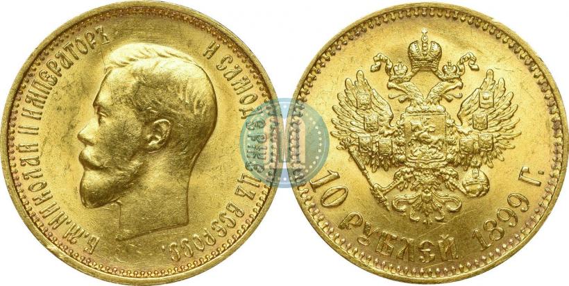 Picture 10 roubles 1899 year (АГ) 