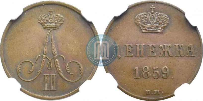 Picture Denezhka 1859 year ВМ 