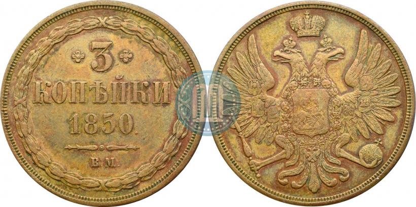 Picture 3 kopecks 1850 year ВМ 