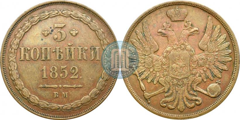 Фото 3 копейки 1852 года ВМ 