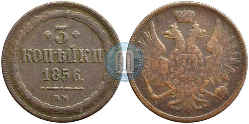 Picture 3 kopecks 1856 year ВМ 