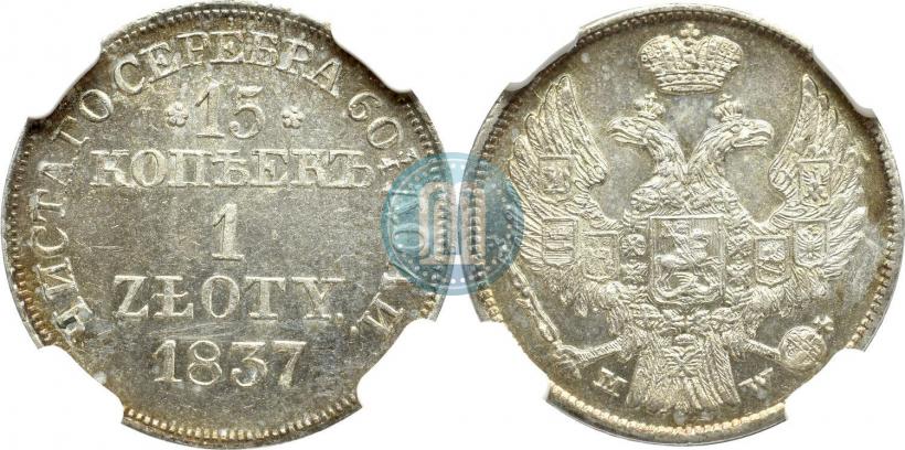 Picture 15 kopecks - 1 złoty 1837 year MW 