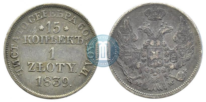 Фото 15 копеек - 1 злотый 1839 года MW 