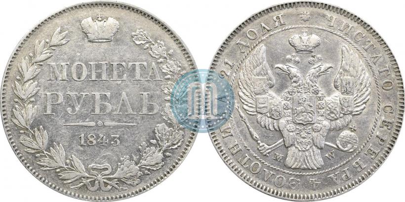 Picture 1 rouble 1843 year MW 