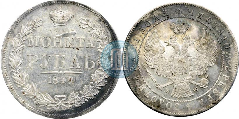 Фото 1 рубль 1844 года MW 