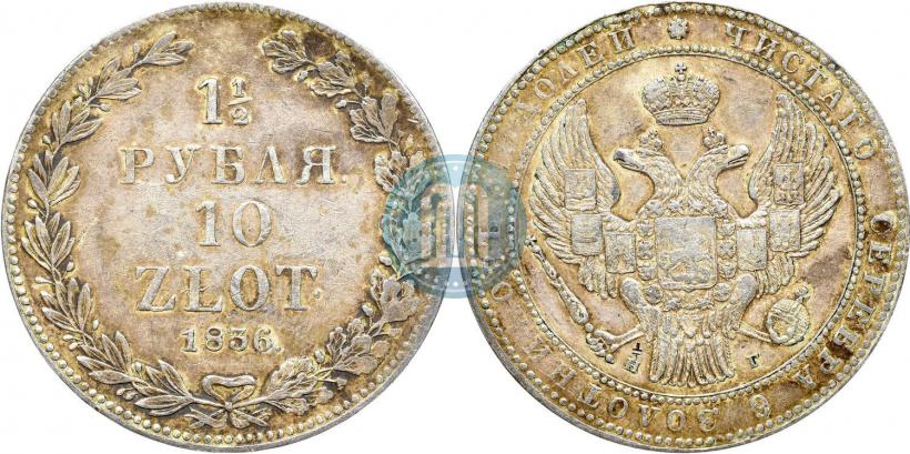 Picture 1,5 roubles - 10 złotych 1836 year НГ 