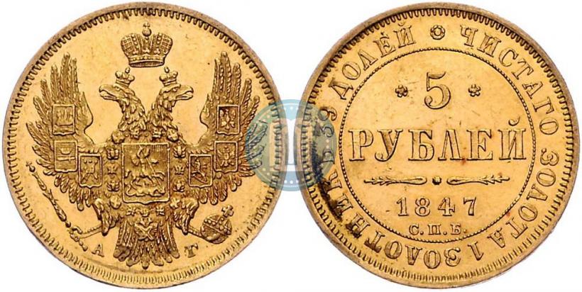 Фото 5 рублей 1847 года СПБ-АГ 