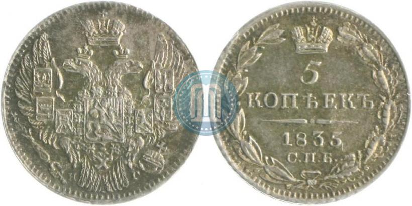 Фото 5 копеек 1835 года СПБ-НГ 