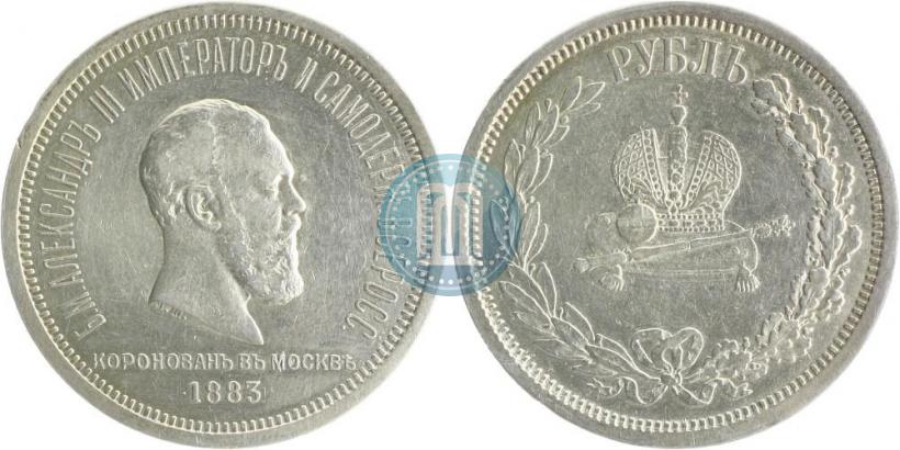 Фото 1 рубль 1883 года ЛШ "В память Коронации Императора Александра III"