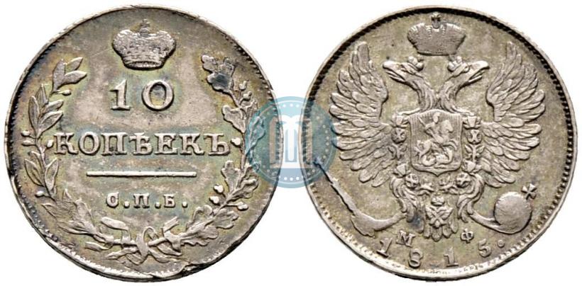 Picture 10 kopecks 1815 year СПБ-МФ 