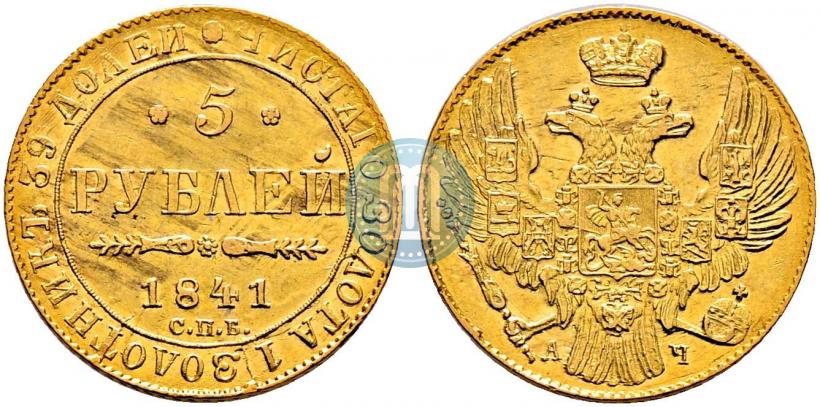 Picture 5 roubles 1841 year СПБ-АЧ 