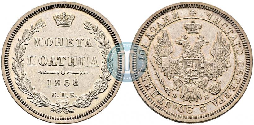 Picture Poltina 1858 year СПБ-ФБ 