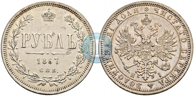 Фото 1 рубль 1867 года СПБ-НІ 