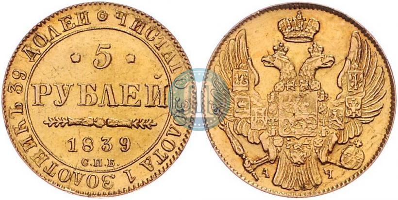 Фото 5 рублей 1839 года СПБ-АЧ 