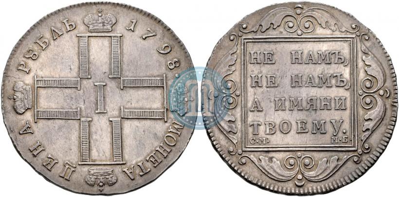 Фото 1 рубль 1798 года СМ-МБ 
